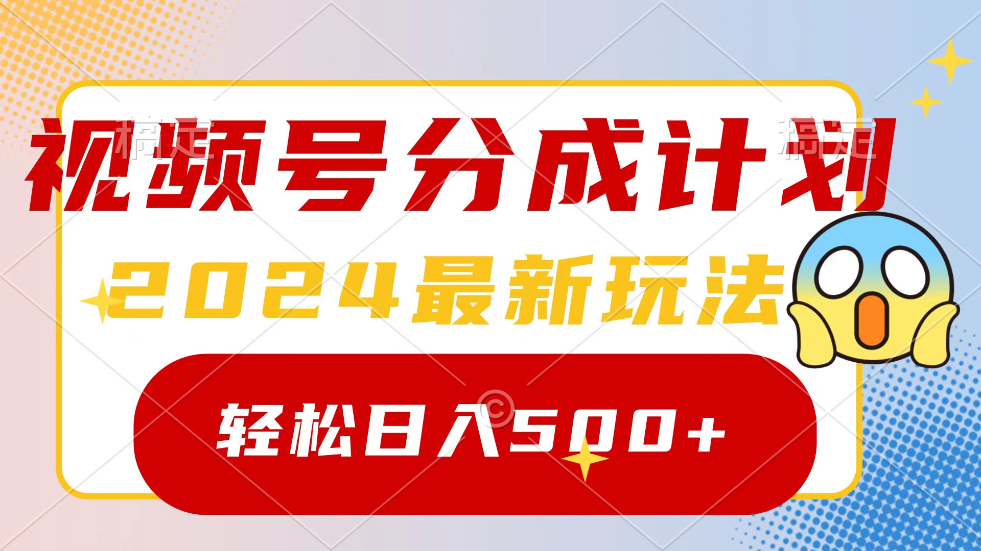 2024视频号收益翻倍攻略：一键生成原创视频，日入500+-网赚项目资源库