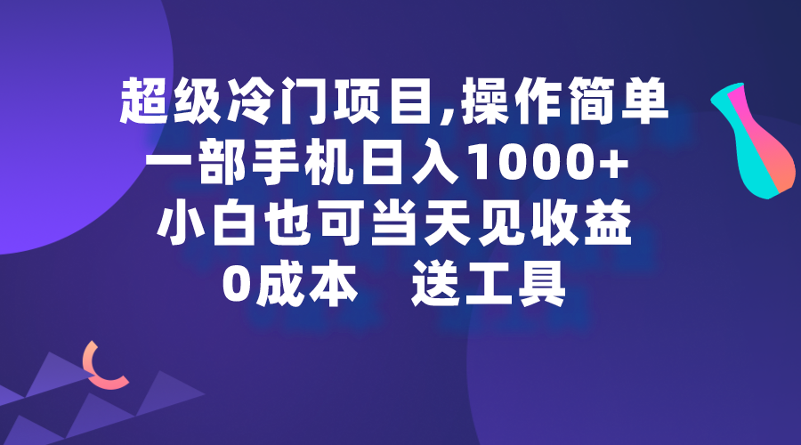 “日入1000+的超级冷门项目，手机操作轻松，小白也能快速赚钱”-网赚项目资源库