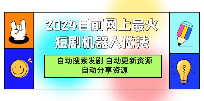 2024年最热门短剧机器人操作指南：自动搜索、更新与分享资源-网赚项目资源库