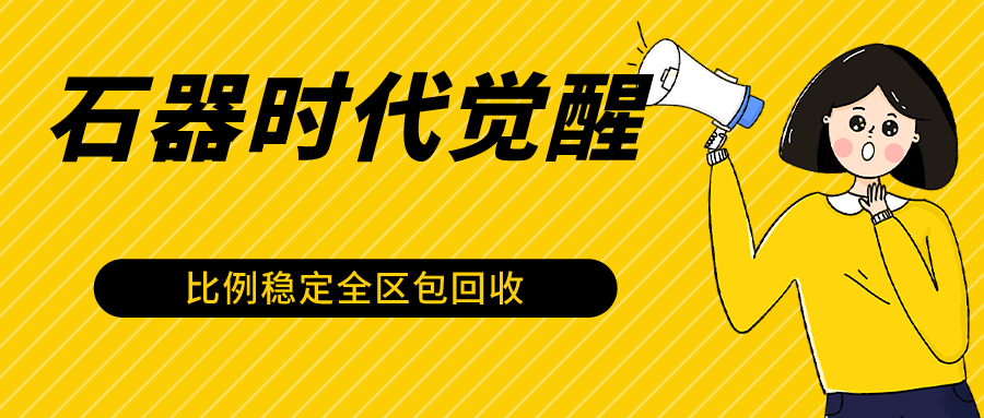 石器时代觉醒:2024年最稳挂机项目,一台电脑10-20开,利润500+-网赚项目资源库