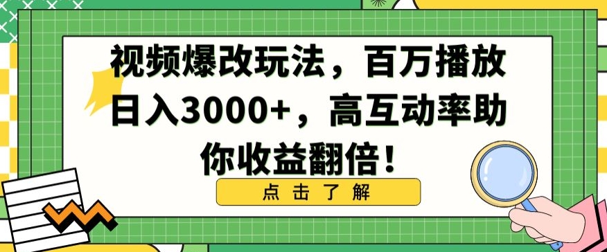 视频高互动玩法，日入3000+，百万播放助你翻倍收益-网赚项目资源库
