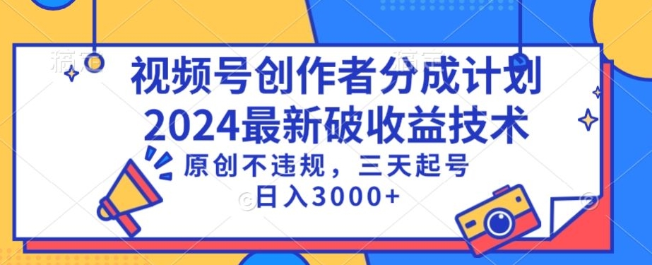 视频号收益提升技术揭秘：原创内容，三天起号，日入千元-网赚项目资源库