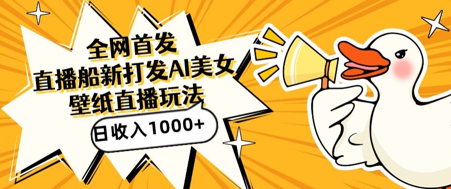 全网首发：直播AI美女图，日引流500+，直播间收入破千-网赚项目资源库