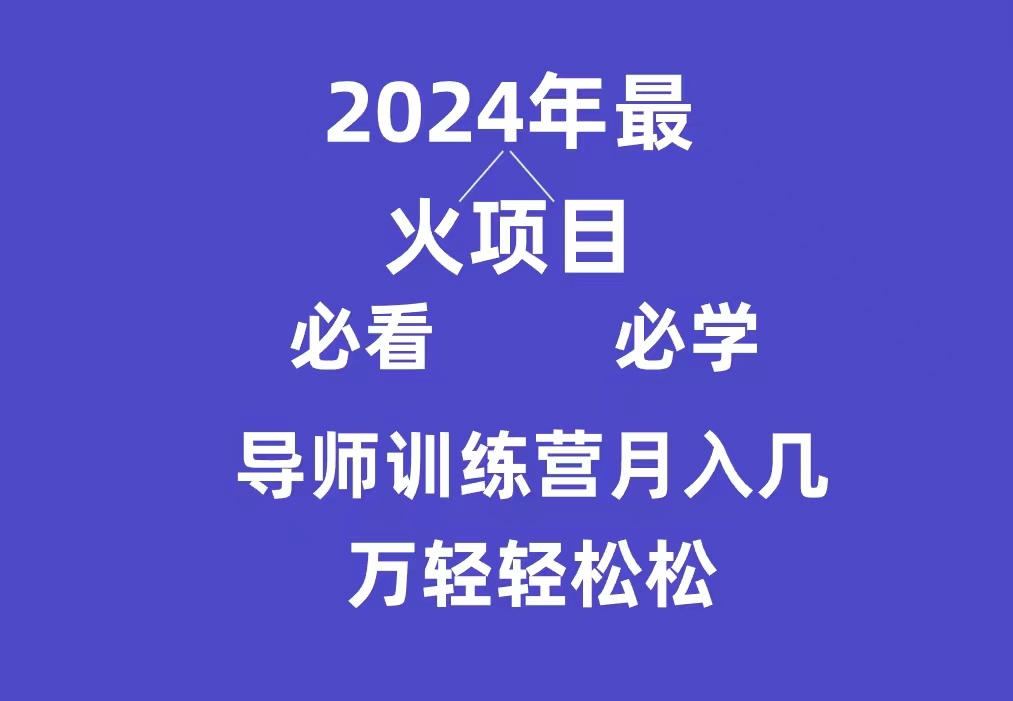 新手必学!导师训练营:互联网月入3万+项目,新手小白轻松入门-网赚项目资源库