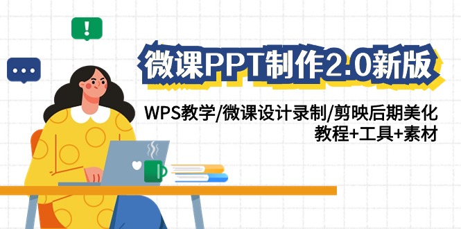 微课PPT制作2.0新版教程：WPS教学、剪映后期美化+工具+素材-网赚项目资源库