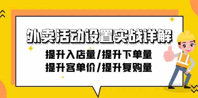 外卖活动设置实战：提升入店量、下单量、客单价、复购率-21节-网赚项目资源库