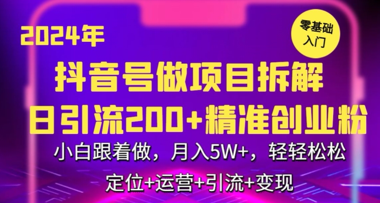 2024年抖音项目拆解日：轻松引流300+创业粉，月入5万-网赚项目资源库