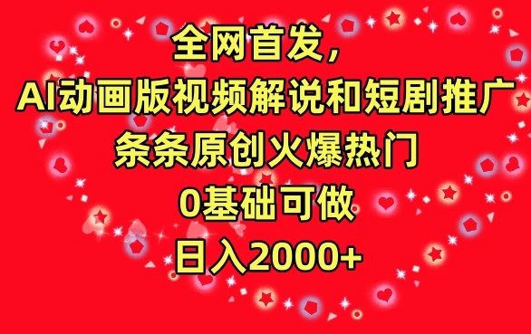全网首发AI动画视频解说与短剧推广，0基础日入2000+-网赚项目资源库
