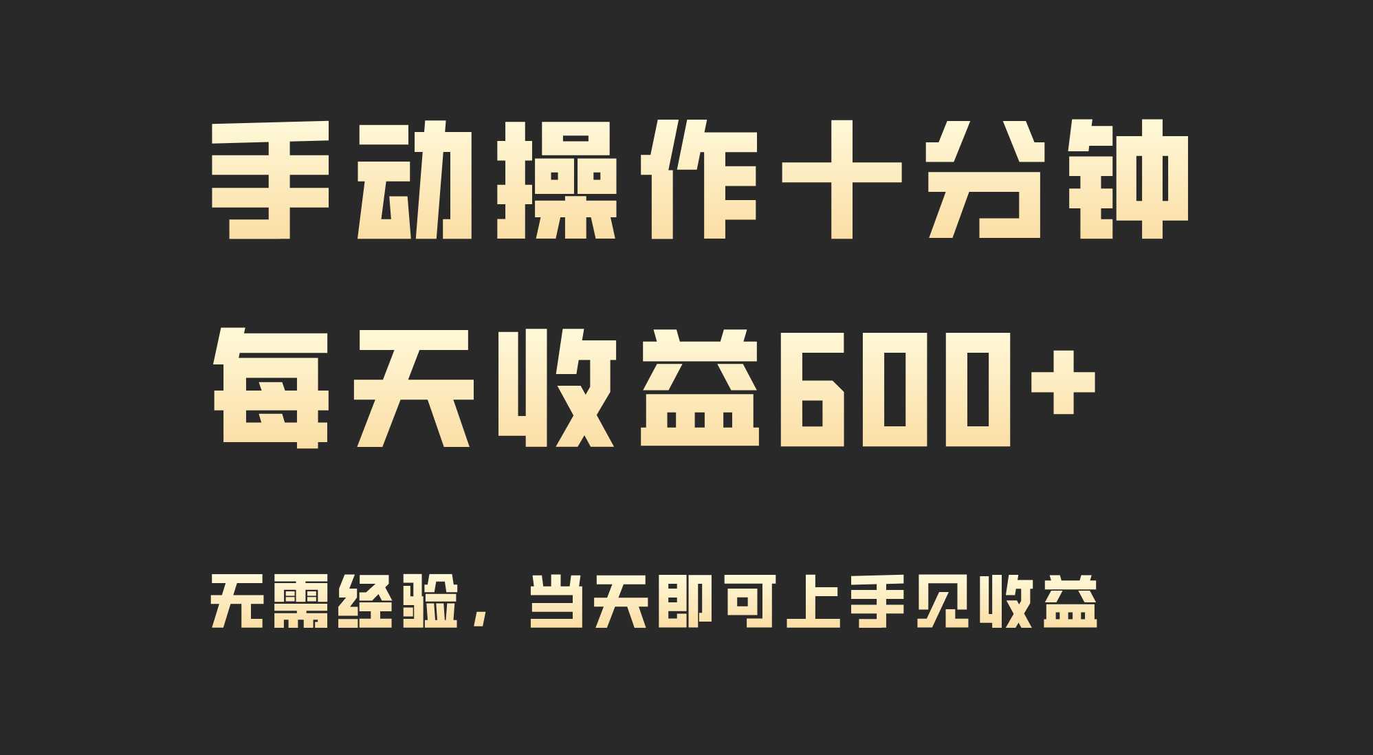 快速上手，每日收益600+，实操见证收益-网赚项目资源库