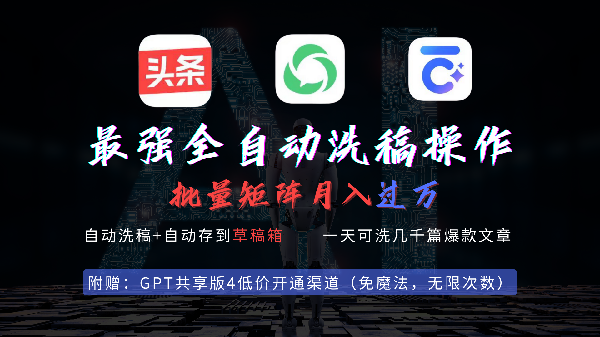 全自动一键洗稿存稿神器，批量生成爆款文章，头条、公众号轻松操作，月入过万不是梦-网赚项目资源库