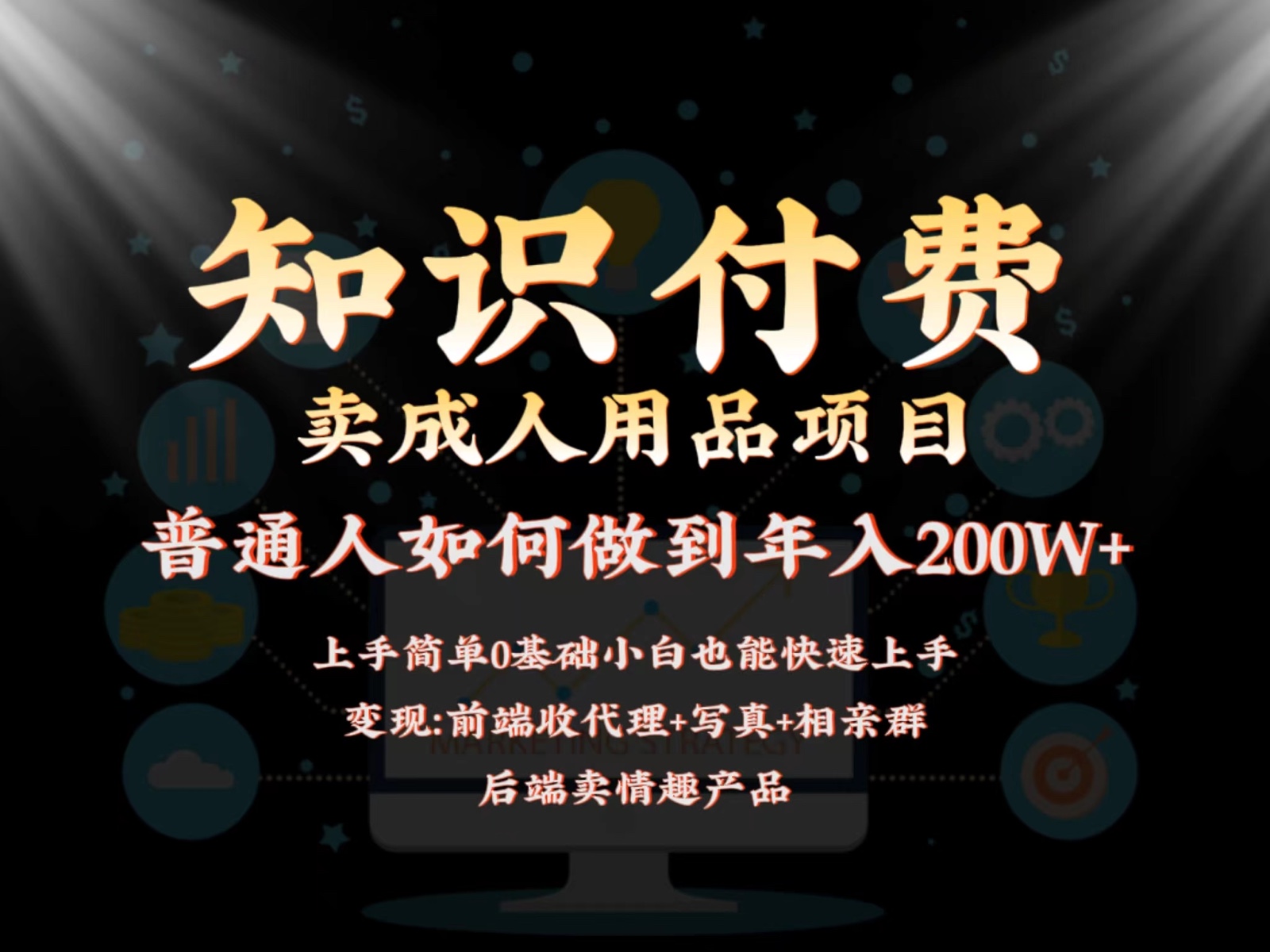 2024年蓝海项目：前端知识付费+成人用品销售，后端管道收益实现年入200万+-网赚项目资源库
