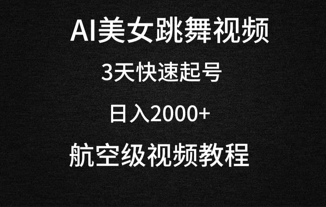 AI美女跳舞视频教程，3天快速起号，日入2000+（软件+教程）-网赚项目资源库