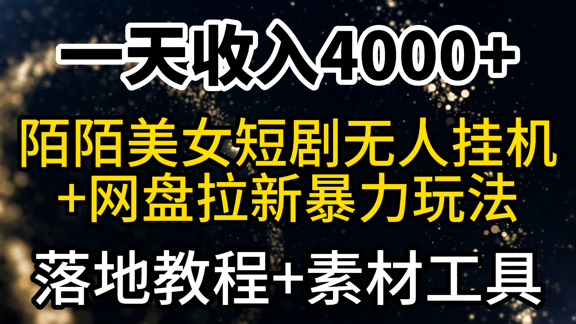 揭秘陌陌短剧美女直播日入4000+，新玩法教程+工具-网赚项目资源库