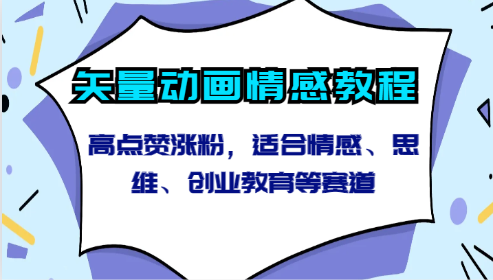情感、思维、创业教育等赛道的矢量动画教程，高点赞涨粉技巧-网赚项目资源库