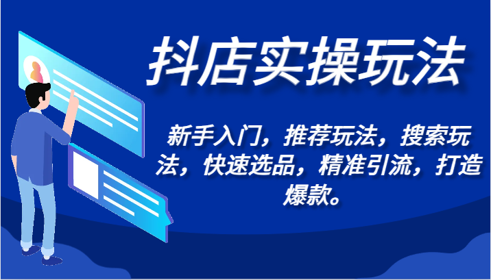 抖店新手入门：实操技巧、选品策略、引流方法，打造爆款商品-网赚项目资源库