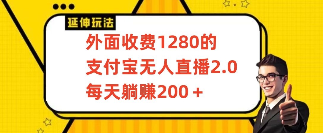 支付宝无人直播2.0项目：日赚200+，保姆级教程-网赚项目资源库