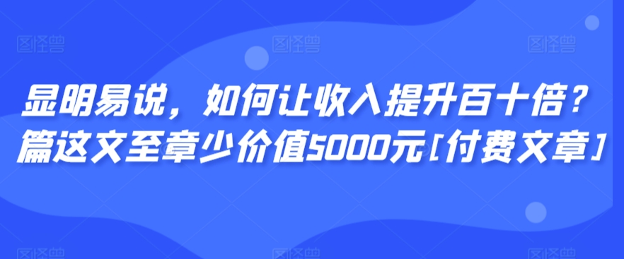 揭秘：如何实现收入翻倍，仅需5000元价值文章[付费]-网赚项目资源库