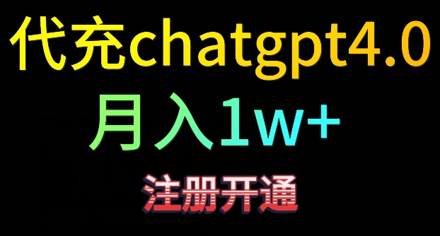 代充ChatGPT4，日入500+，精准引流，快速变现-网赚项目资源库