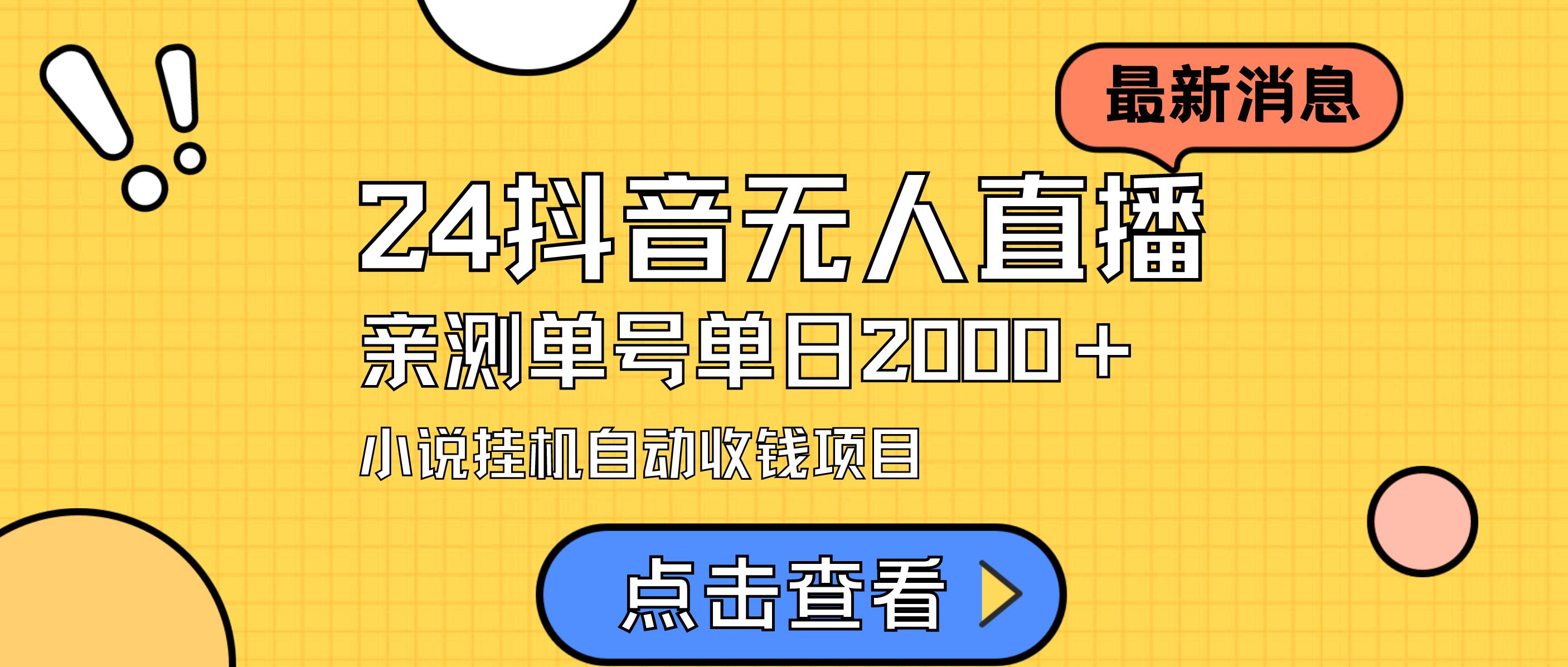 24抖音无人直播小说项目，单日变现2000+，无需出镜在家操作-网赚项目资源库