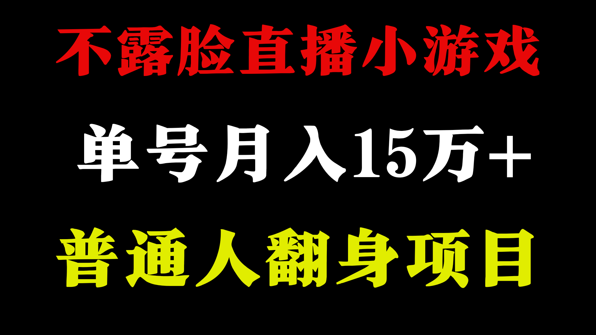 2024年高收益项目分享：月入15万+，无需露脸直播找茬小游戏，稳定可靠-网赚项目资源库