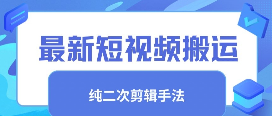 最新短视频搬运技巧：纯手法去重与二创剪辑方法-网赚项目资源库