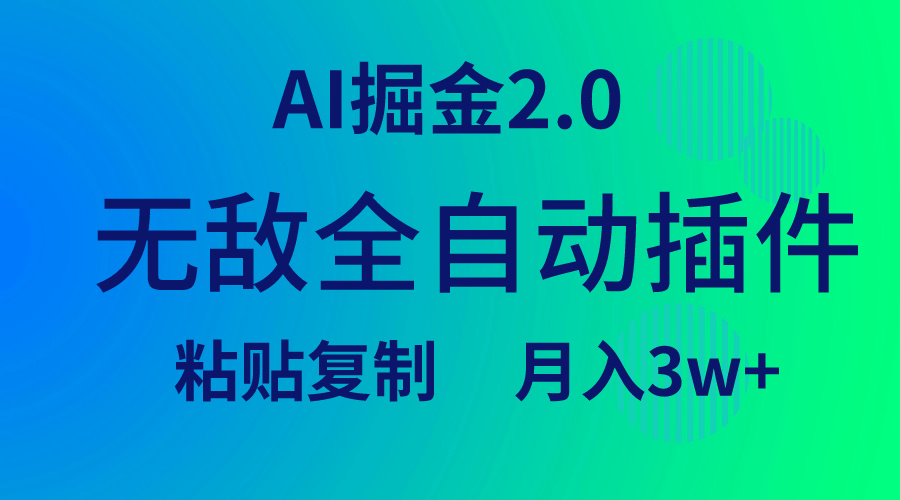 全自动AI掘金2.0插件：月入3W+，一键复制粘贴矩阵操作-网赚项目资源库