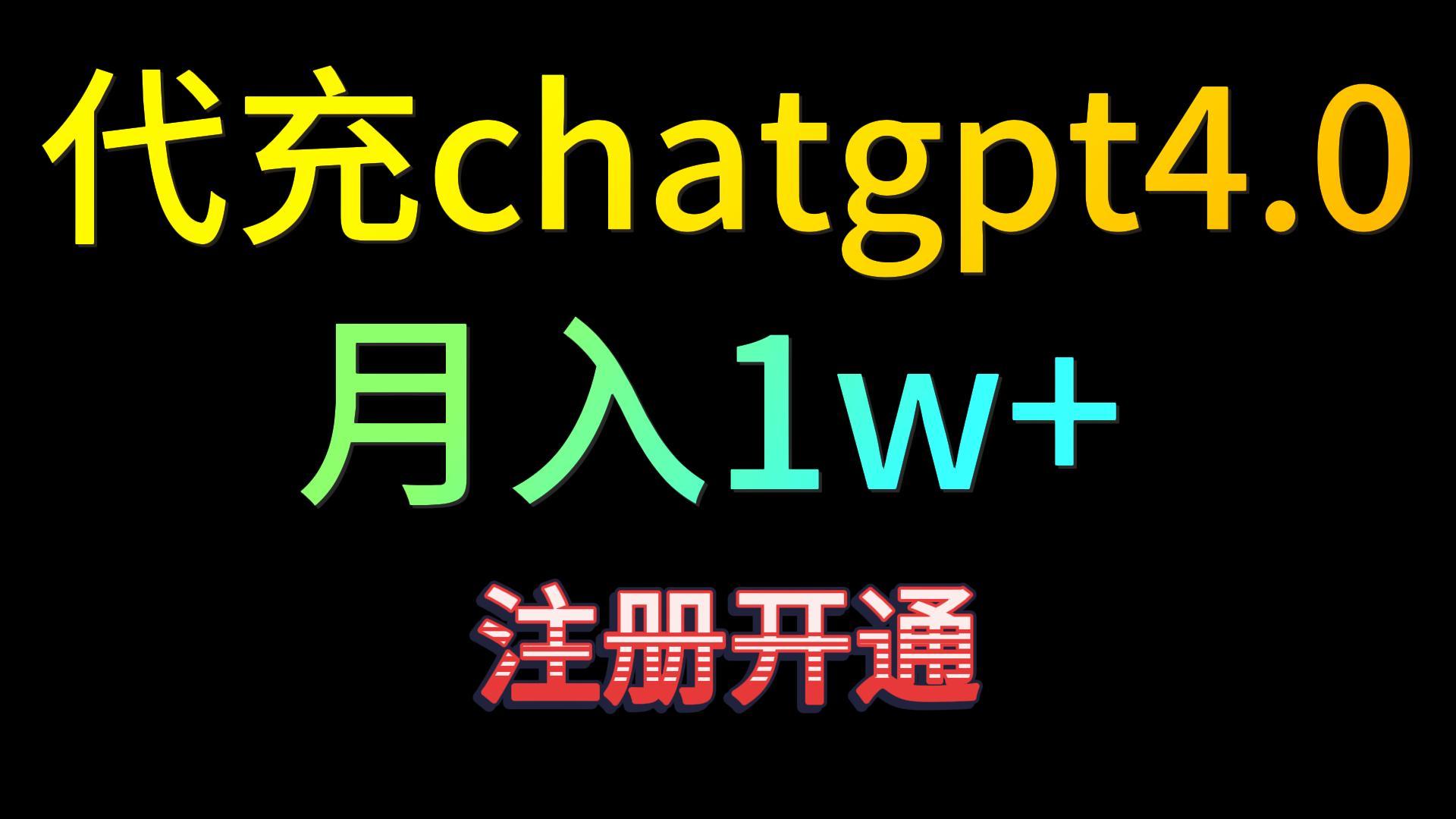代充ChatGPT 4.0，日赚500+，精准引流，快速变现！-网赚项目资源库