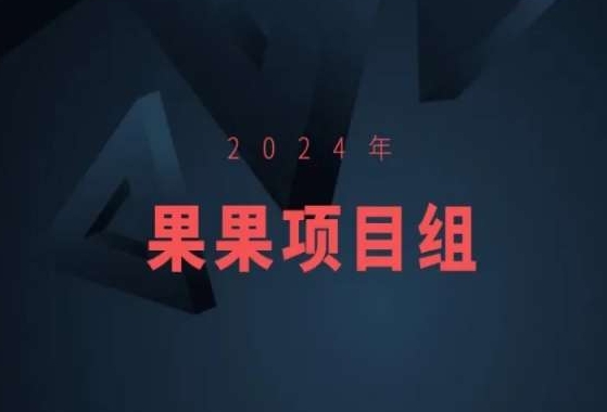 2024年果果项目组精选项目：最新果果项目合集-网赚项目资源库