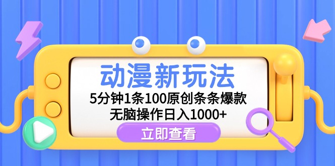 动漫新玩法：5分钟产出100条原创内容，轻松日入1000+-网赚项目资源库