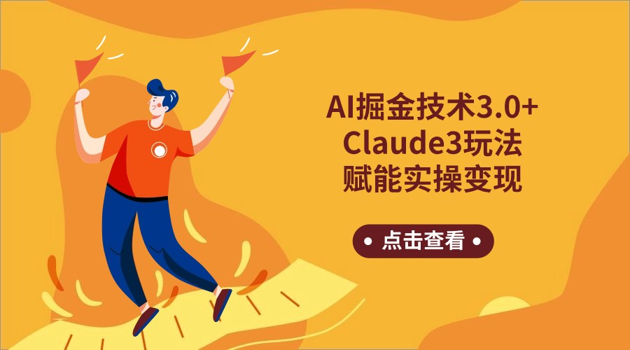 AI掘金技术3.0+Claude3实操变现，日收益1000+-网赚项目资源库