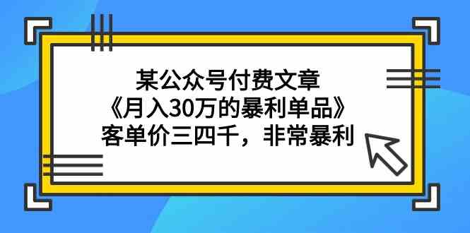 《月入30万的暴利单品》揭秘：客单价三四千，利润惊人-网赚项目资源库