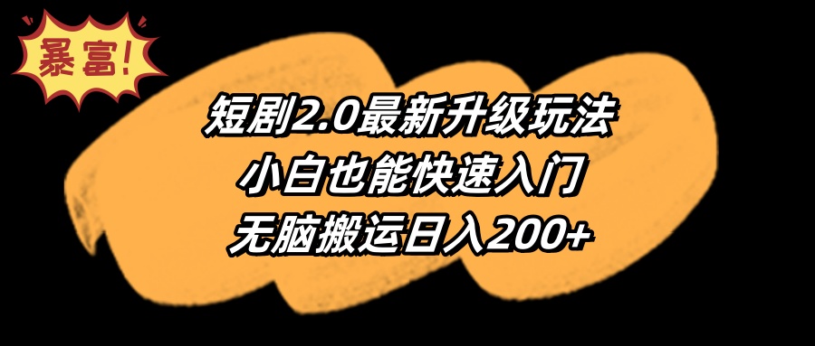 短剧2.0全新升级攻略，新手快速上手日赚200+-网赚项目资源库