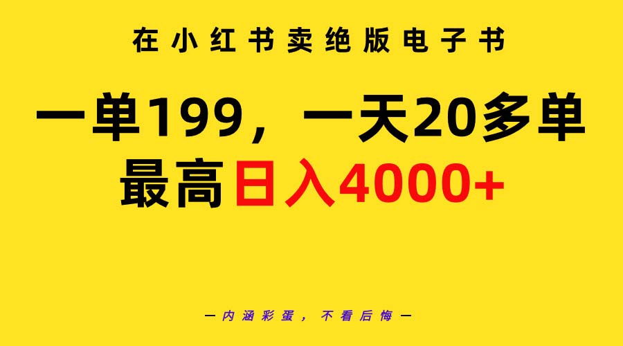 小红书卖绝版电子书,日入4000+教程+资料-网赚项目资源库