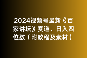 2024年视频号《百家讲坛》赚钱秘籍，日入四位数教程+素材分享-网赚项目资源库