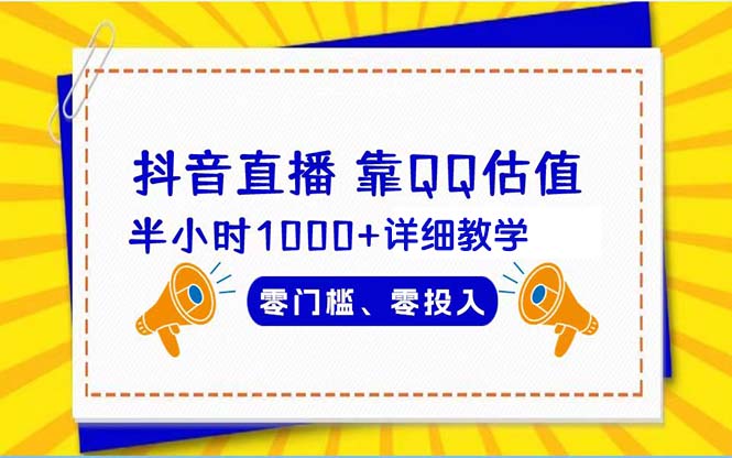 抖音直播估值技巧：半小时内赚取1000+的详细教学，零门槛零投入-网赚项目资源库