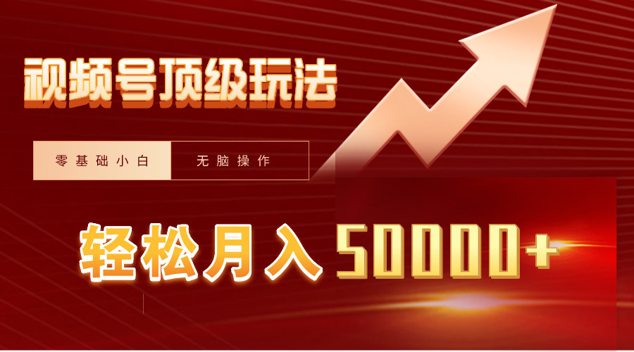视频号短剧搬运月入50000+,零基础小白玩法揭秘-网赚项目资源库