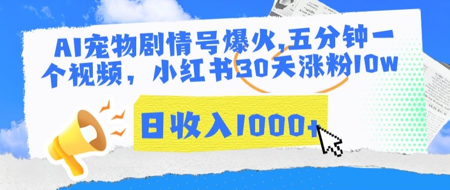 AI宠物剧情号爆火，小红书30天涨粉10万，日收入破千-网赚项目资源库