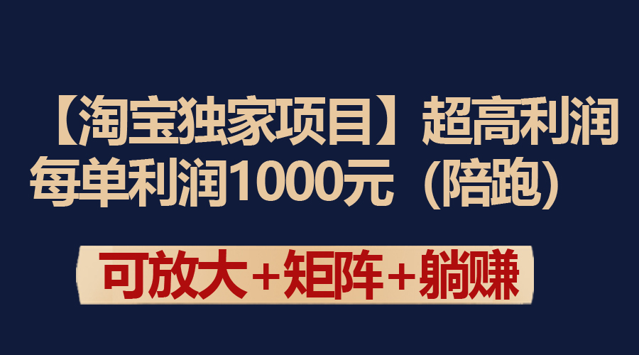 淘宝独家项目：每单利润高达1000元-网赚项目资源库