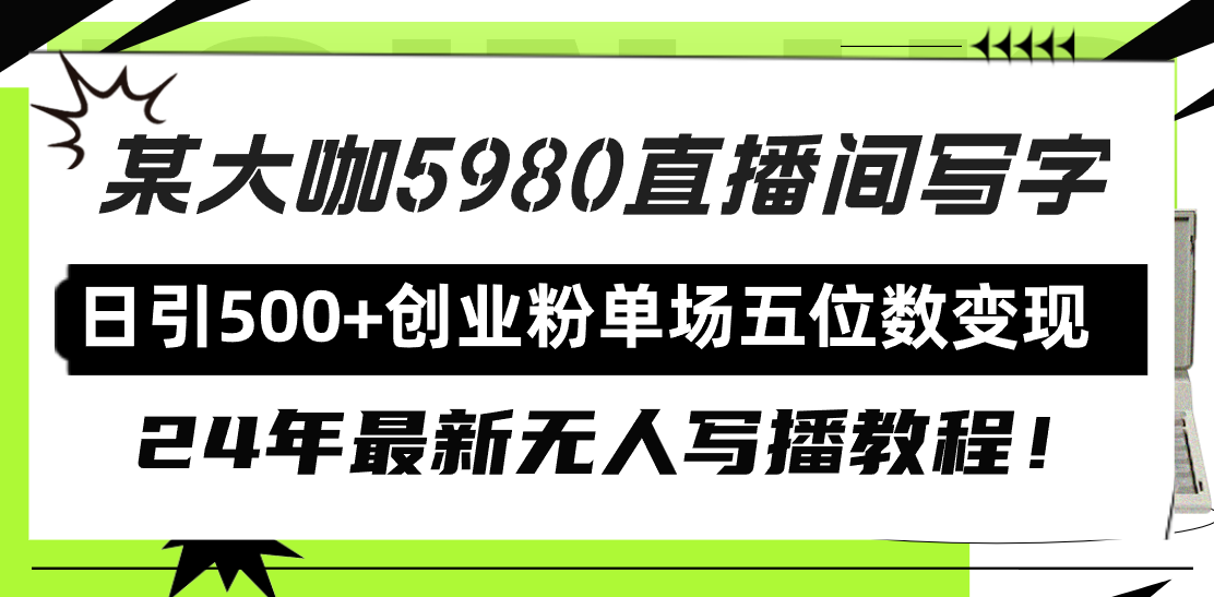 直播间日增500+创业粉丝,24年最新无人直播教程,单场五位数变现技巧-网赚项目资源库