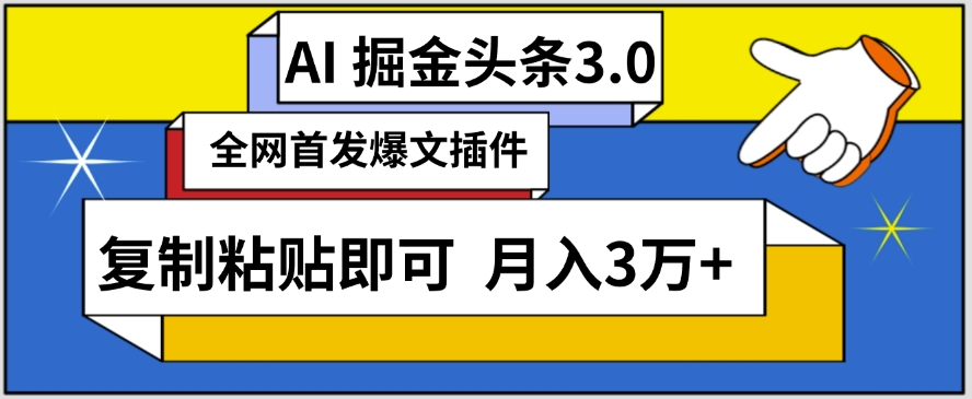 AI自动生成头条，三分钟轻松发布内容，保守月入3万+-网赚项目资源库