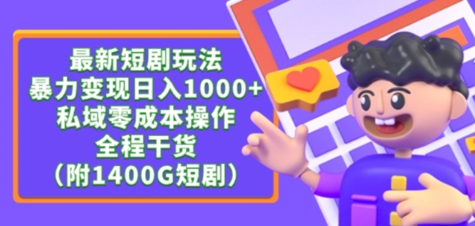 最新短剧变现技巧：暴力盈利日入1000+，私域零成本操作，1400G资源分享-网赚项目资源库