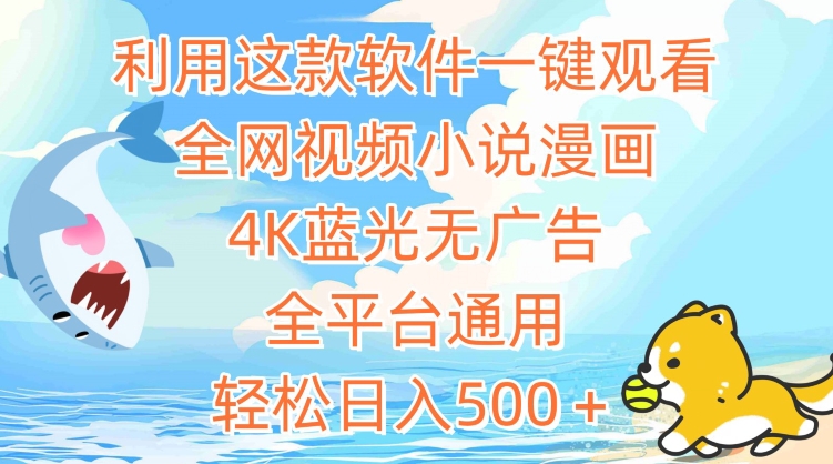 一键观看全网视频小说漫画，4K蓝光无广告，全平台通用，轻松日入500+-网赚项目资源库
