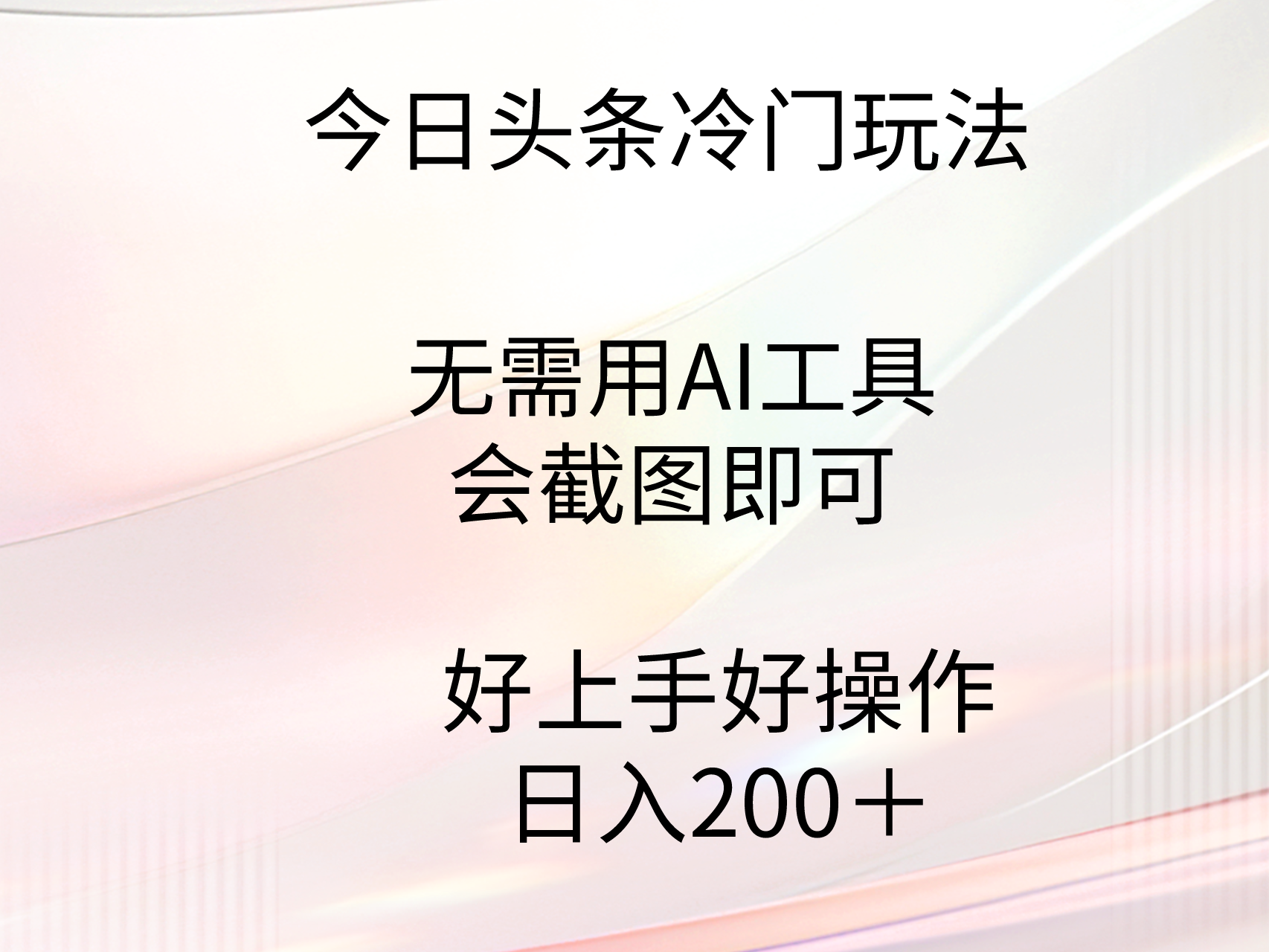 今日头条冷门玩法揭秘，无需AI工具，仅需截图即可！门槛低、操作简便、上手快，每日收益可观。-网赚项目资源库