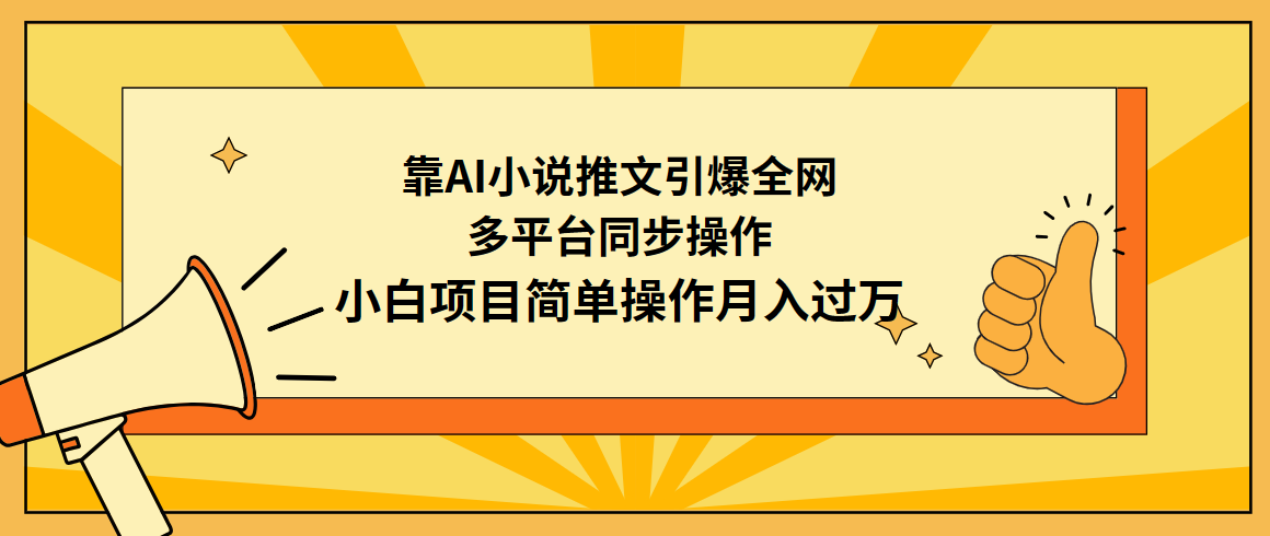 AI小说推文引爆全网，多平台同步操作，小白项目简单操作月入过万-网赚项目资源库