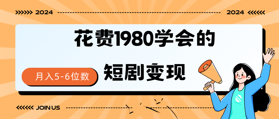短剧变现技巧：授权免费一个月，轻松获得5-6位数收益-网赚项目资源库