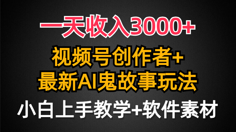 视频号AI创作鬼故事日入3000+，小白轻松上手爆流量-网赚项目资源库