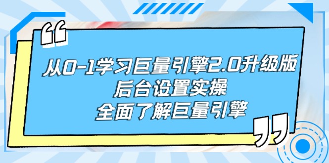 掌握巨量引擎2.0后台设置：从零到一的实操指南-网赚项目资源库