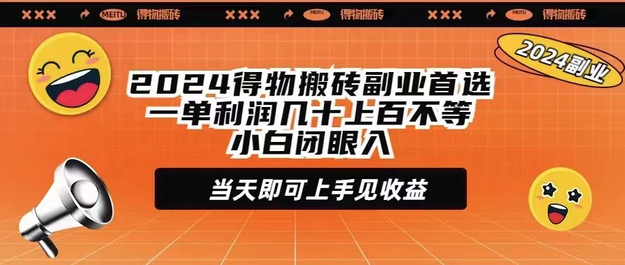2024年得物副业首选：一单利润几十到上百元，小白轻松上手，当天见收益！-网赚项目资源库