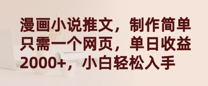 漫画小说推广：简易网页制作，日入2000+，新手轻松上手-网赚项目资源库