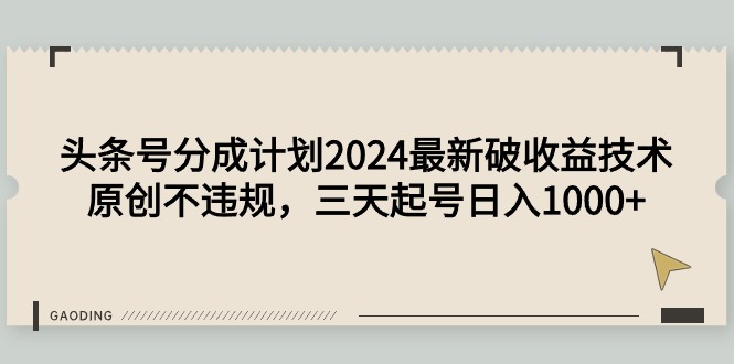 2024头条号收益破亿技术，原创快速起号日赚1000+-网赚项目资源库